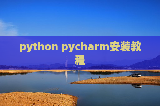 python pycharm安装教程