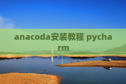 anacoda安装教程 pycharm