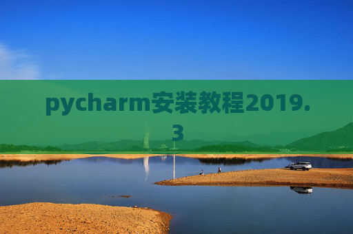pycharm安装教程2019.3